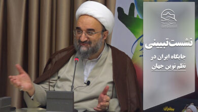 نشست تبیینی- تبلیغی جایگاه ایران در نظم جدید جهان